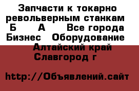 Запчасти к токарно револьверным станкам 1Б240, 1А240 - Все города Бизнес » Оборудование   . Алтайский край,Славгород г.